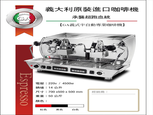 GA義式半自動專業咖啡機