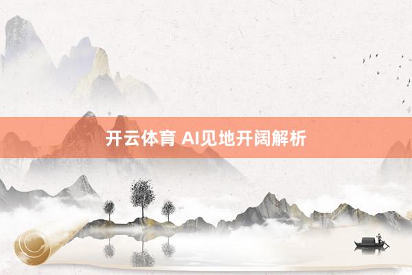 开云体育 AI见地开阔解析