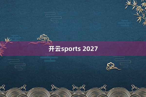 开云sports 2027