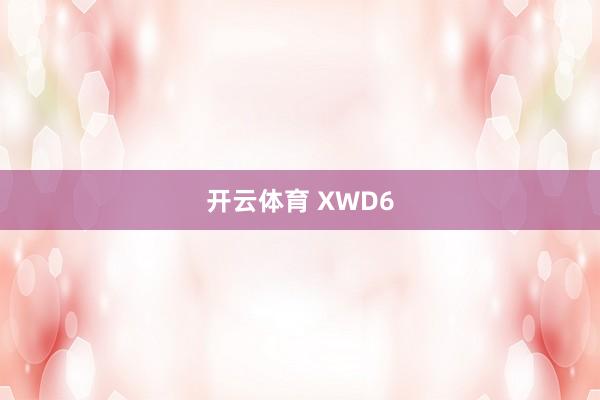 开云体育 XWD6