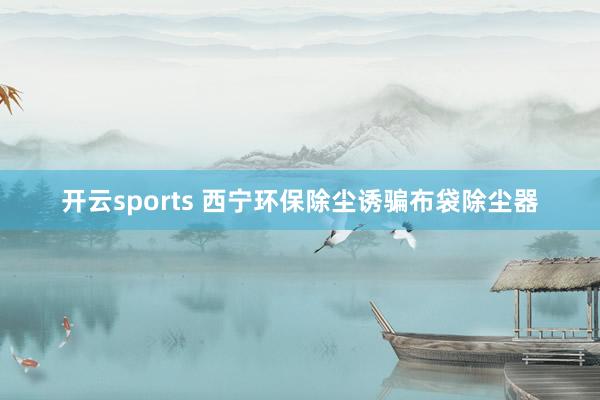 开云sports 西宁环保除尘诱骗布袋除尘器