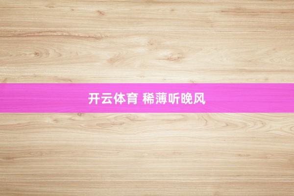 开云体育 稀薄听晚风