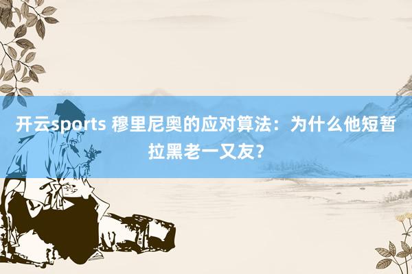 开云sports 穆里尼奥的应对算法：为什么他短暂拉黑老一又友？