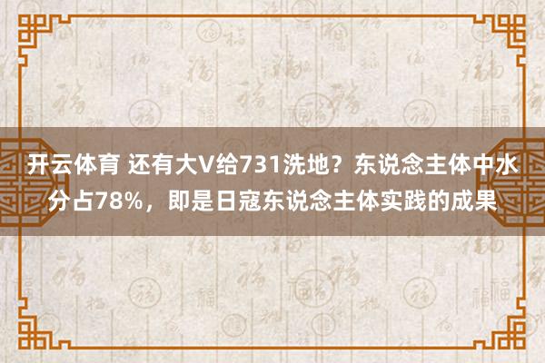 开云体育 还有大V给731洗地？东说念主体中水分占78%，即是日寇东说念主体实践的成果